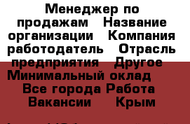 Менеджер по продажам › Название организации ­ Компания-работодатель › Отрасль предприятия ­ Другое › Минимальный оклад ­ 1 - Все города Работа » Вакансии   . Крым